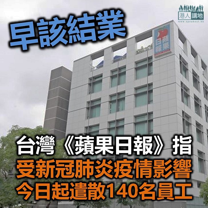 【早該結業】台灣《蘋果日報》指受疫情影響，今日起遣散140名員工