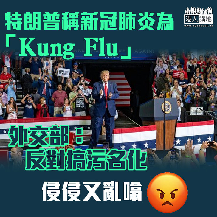 【中美關係】外交部斥特朗普稱新冠肺炎為「Kung Flu」是搞污名化