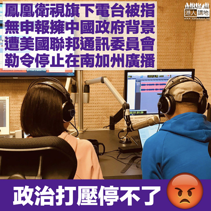 【政治打壓】鳳凰衛視旗下電台被指無申報擁中國政府背景 遭聯邦通訊委員會勒停播