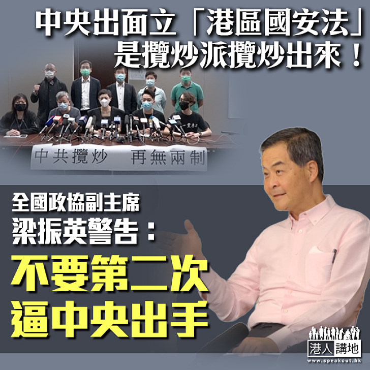 【反干預、撐國安】中央「國家隊」出面立港區國安法、是攬炒派攬炒出來﹗ 梁振英警告：攬炒派不要第二次逼中央出手