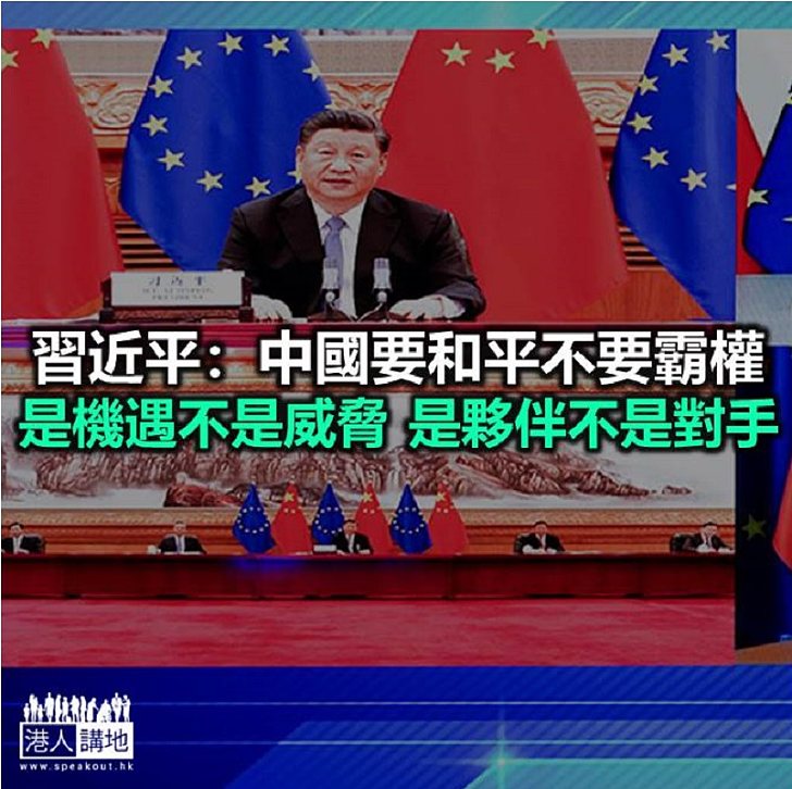 【焦點新聞】習近平與歐盟領導人舉行視像會議