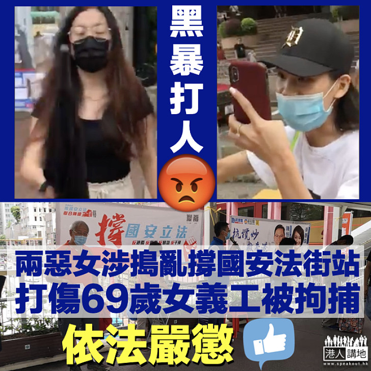 【依法嚴懲】兩惡女涉打傷撐國安法街站女義工 警通緝後終成功拘疑犯