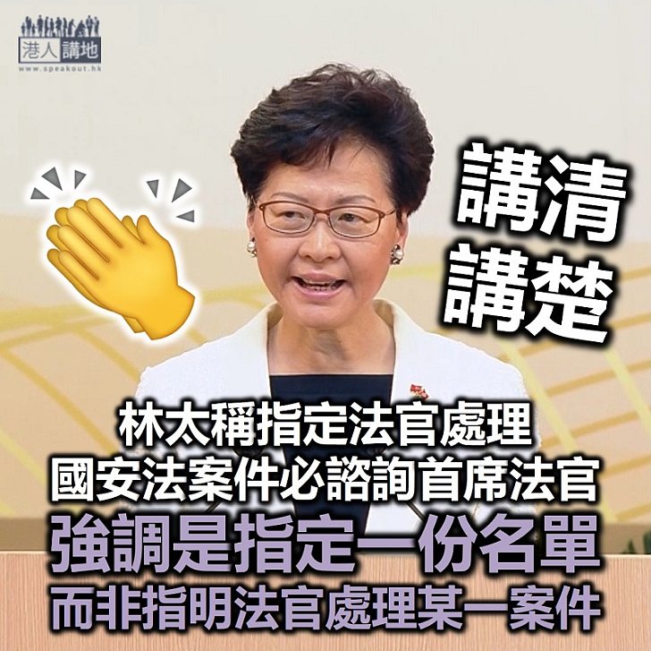 【充分尊重】特首林鄭月娥稱指定法官處理國安案件時必會諮詢首席法官