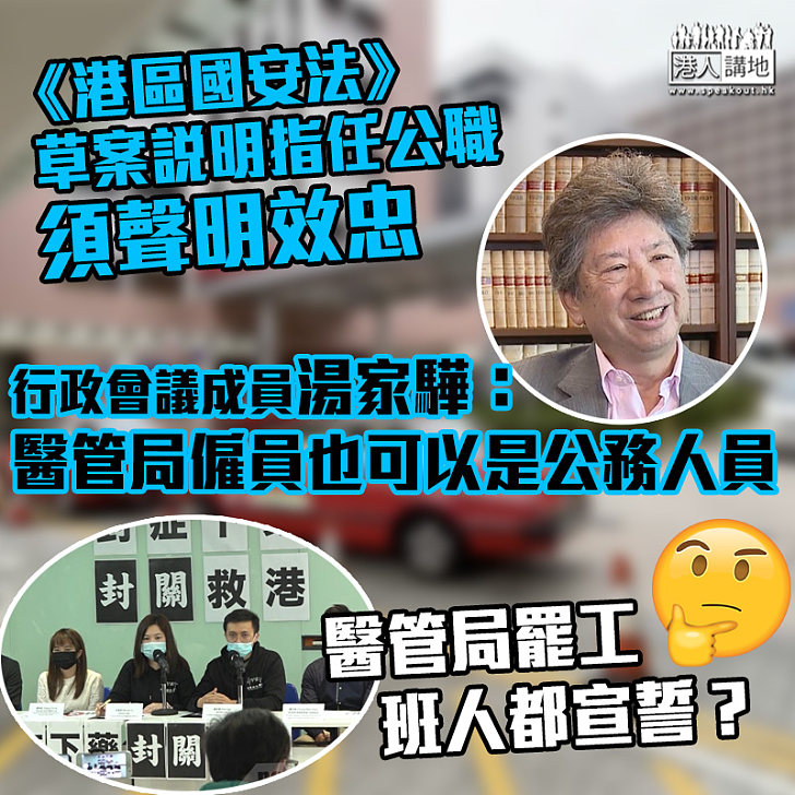 【港區國安法】任公職須聲明效忠 湯家驊：醫管局僱員也可以是公務人員