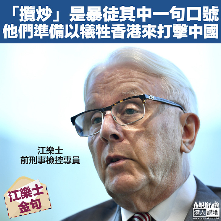 【信中金句】江樂士：「攬炒」是暴徒其中一句口號、他們準備以犧牲香港來打擊中國