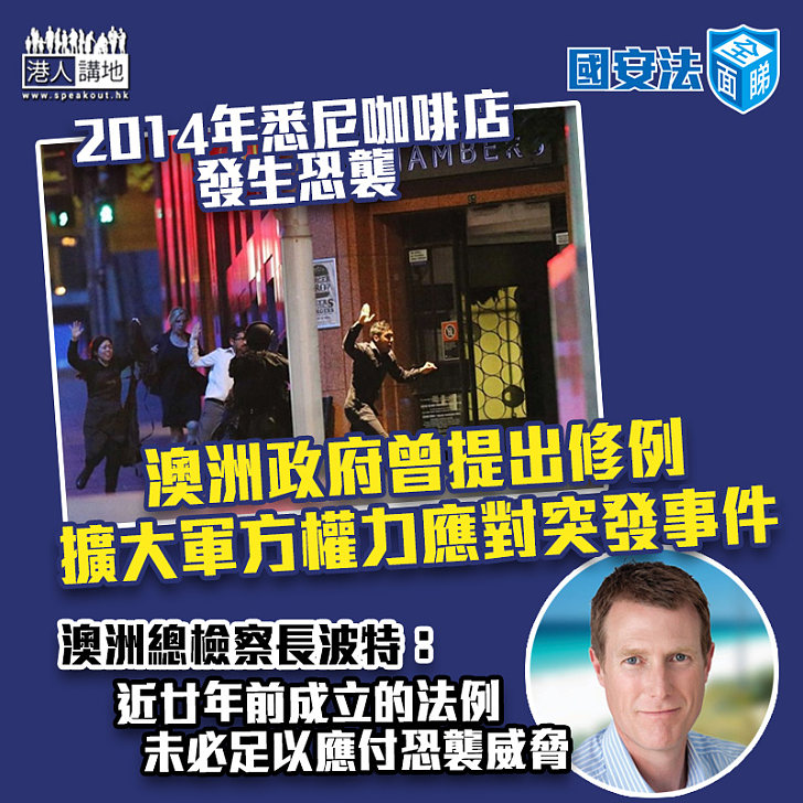 【國安法全面睇】咖啡店受恐襲後 澳洲政府曾提出修例擴大軍方權力應對突發事件