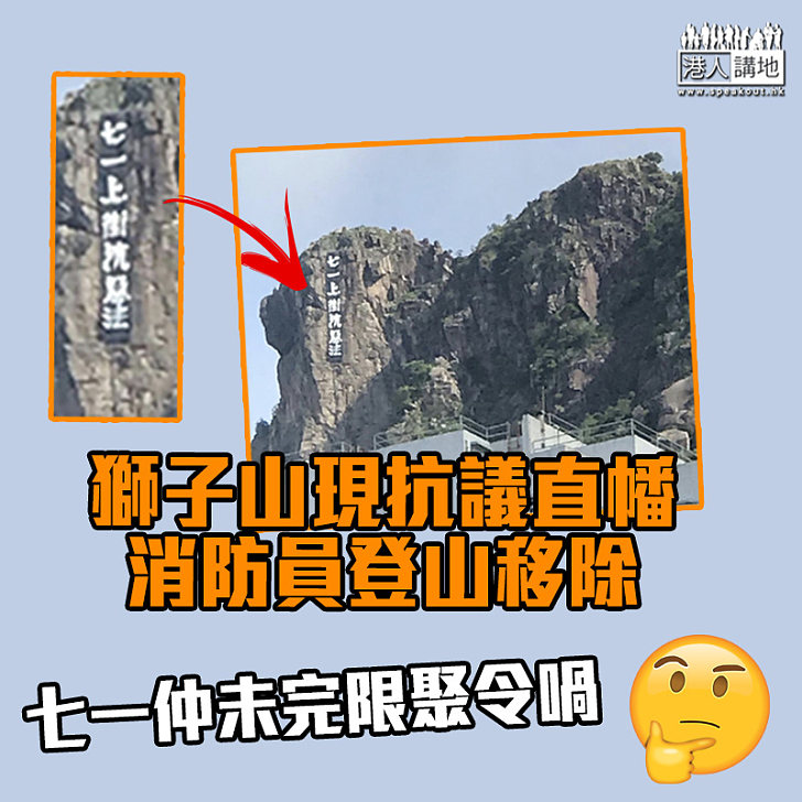 【煽惑遊行？】獅子山現抗議直幡　消防員登山移除