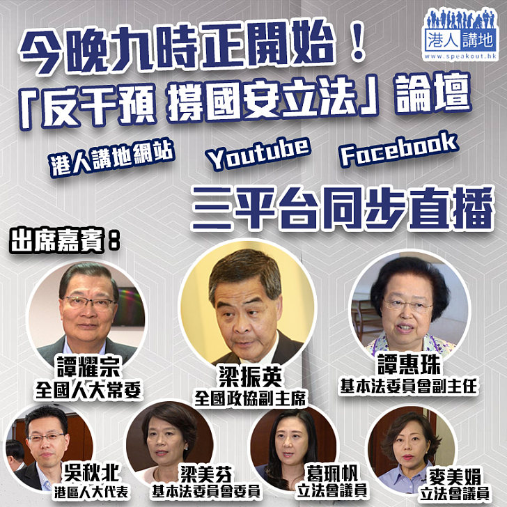 【港區國安法】多位重量級嘉賓出席「撐國安立法」論壇 《港人講地》今晚三平台同步直播