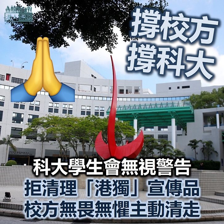 【藉詞宣獨】科大學生會無視警告拒清走「港獨」宣傳品 校方無畏無懼主動清走