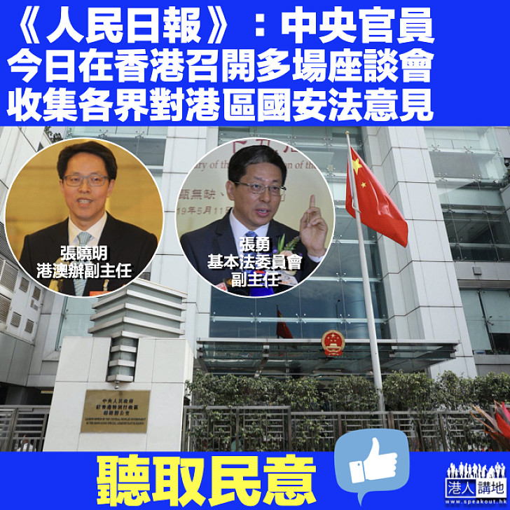 【聽取民意】《人民日報》：中央官員今在香港召開座談會 收集各界對港區國安法意見