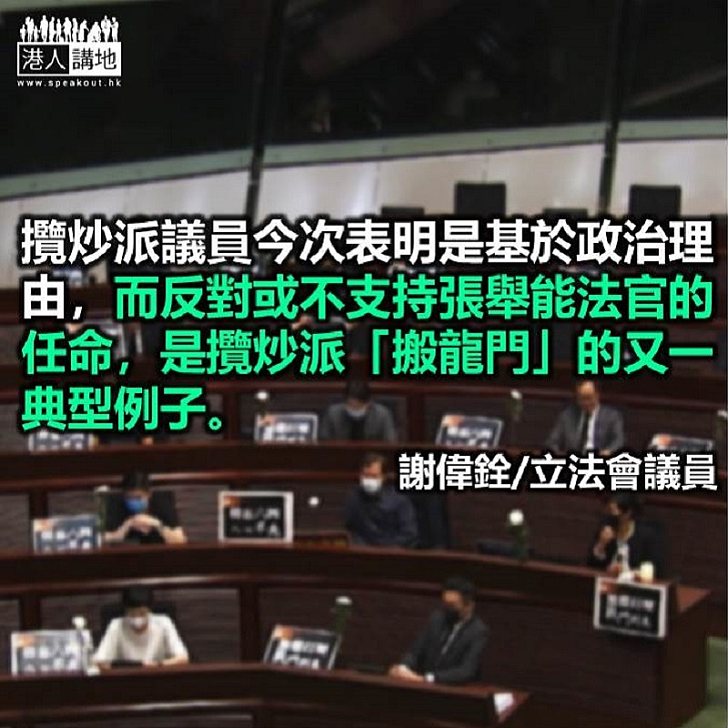 法官任命政治化 攬炒派搬龍門