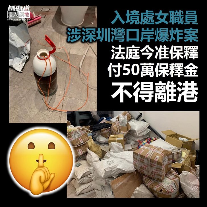 【炸彈恐襲】入境處女職員涉深圳灣口岸爆炸案 法庭今准保釋、期間不得離港