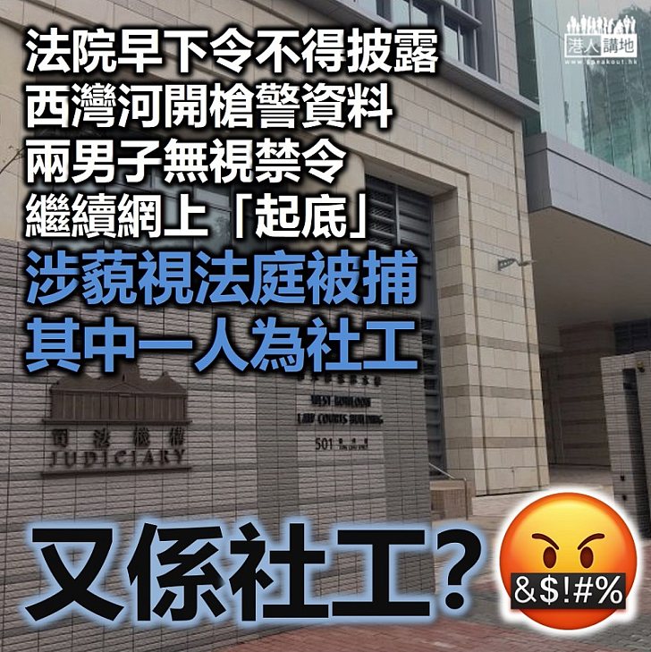 【非法起底】法院早下令不得披露去年西灣河開槍警資料、兩男子無視禁令公開警個人資料、涉藐視法庭被捕