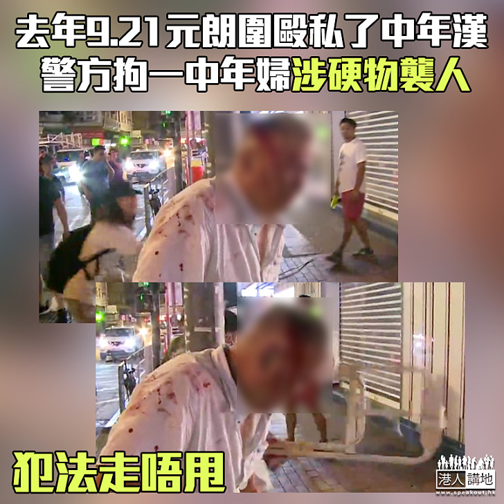 【緝拿歸案】去年9.21元朗圍毆私了中年漢 警方拘一中年婦涉硬物襲人