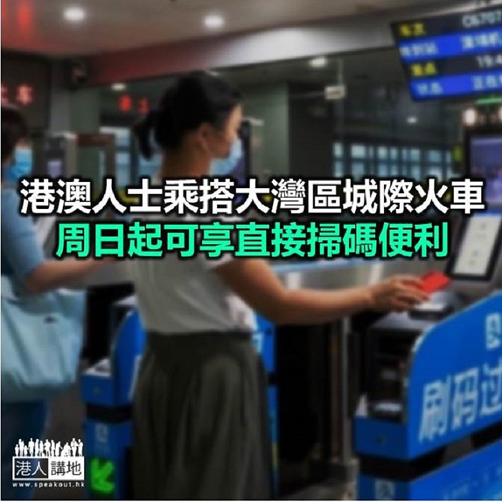 【焦點新聞】廣鐵集團新增三條城際火車開通掃碼乘車