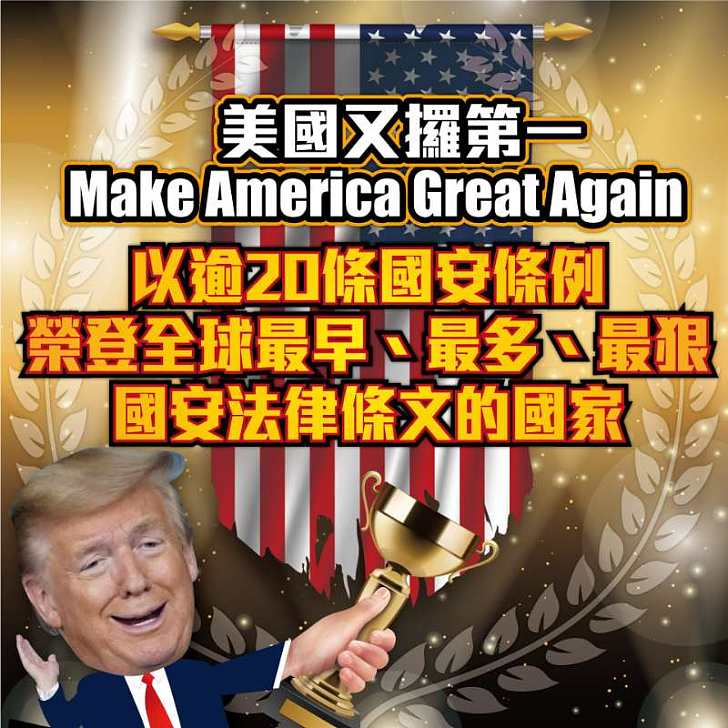 【今日網圖】美國又攞第一 國安法條文最早、最多、最狠