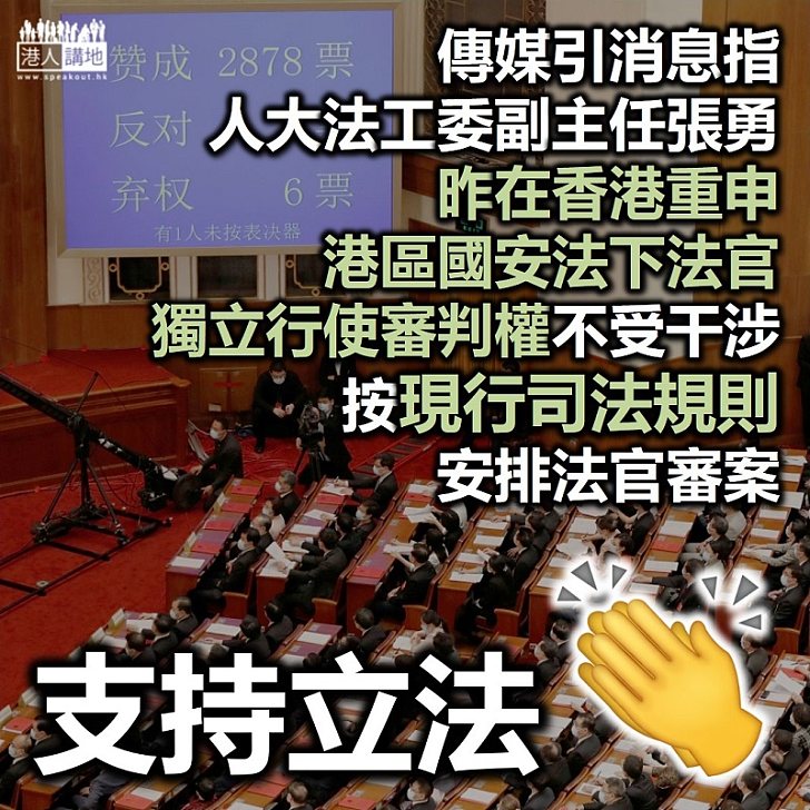 【港區國安法】《明報》引消息指法工委副主任張勇昨在香港稱 司法獨立與管轄權沒有必然的聯繫」