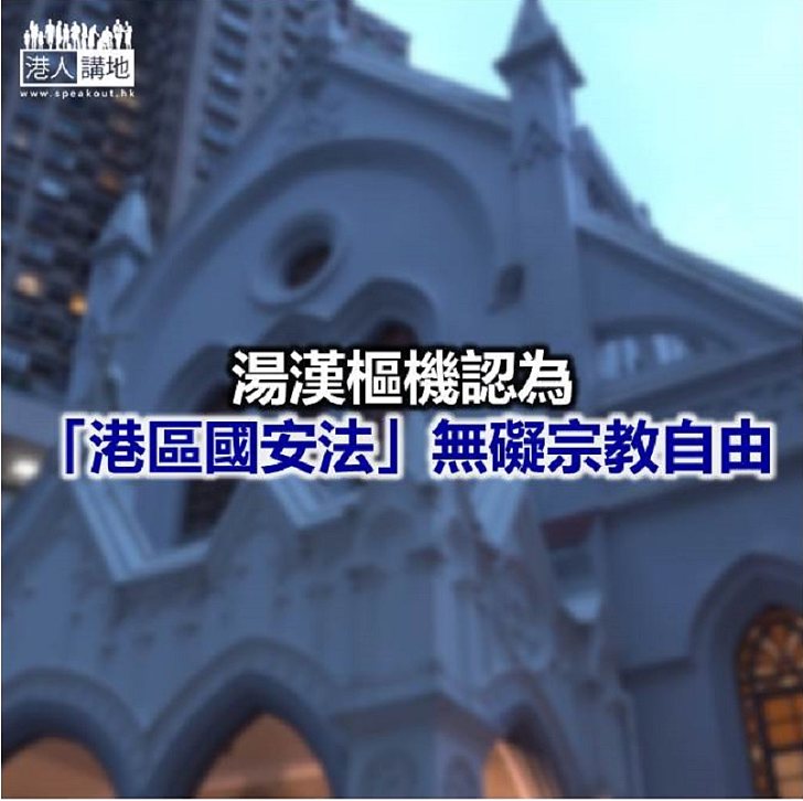 【焦點新聞】湯漢樞機不認為教區與梵蒂岡的聯繫會構成「勾結外國勢力」