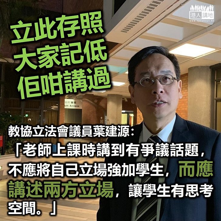 【立此存照】教協葉建源：「老師在上課時間講到有爭議的話題時，不應將自己的立場，強加到學生身上，而是要講述兩方立場，讓學生有思考空間」