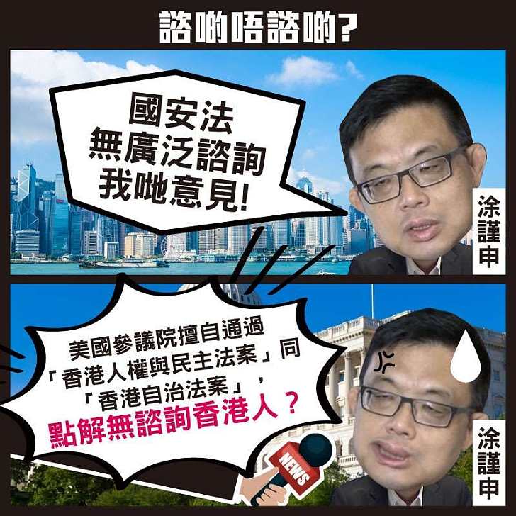 【今日網圖】涂謹申狠批國安法無諮詢 唔見你對美國「香港人權法案」指指點點？