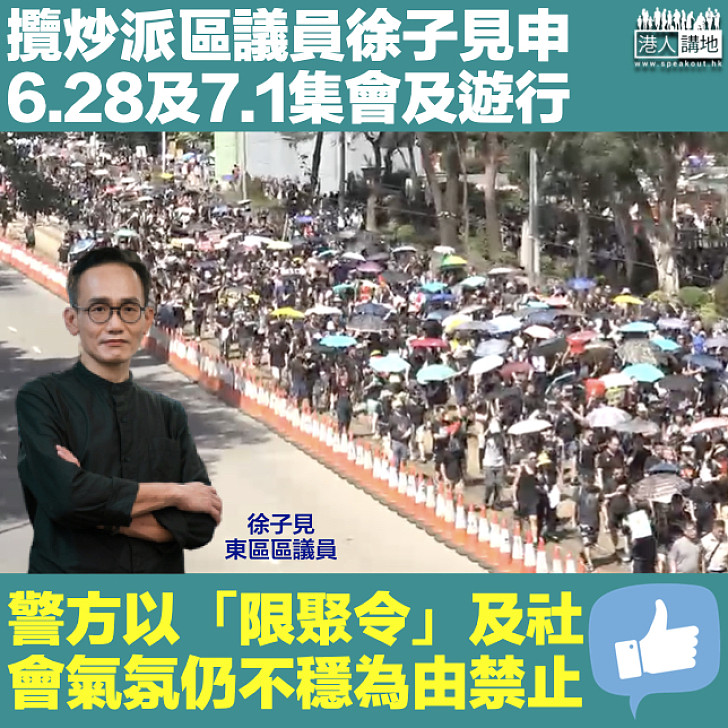 【港區國安法】攬炒派區議員徐子見申6.28及7.1集會及遊行 警發反對通知書