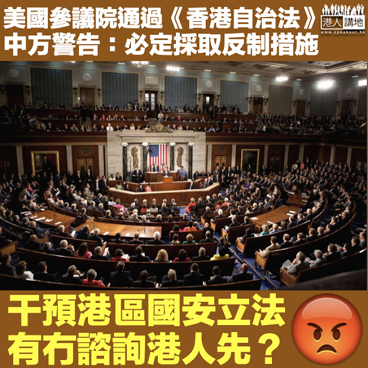 【干預香港事務】美參議院通過《香港自治法》 中方警告必定採取反制措施