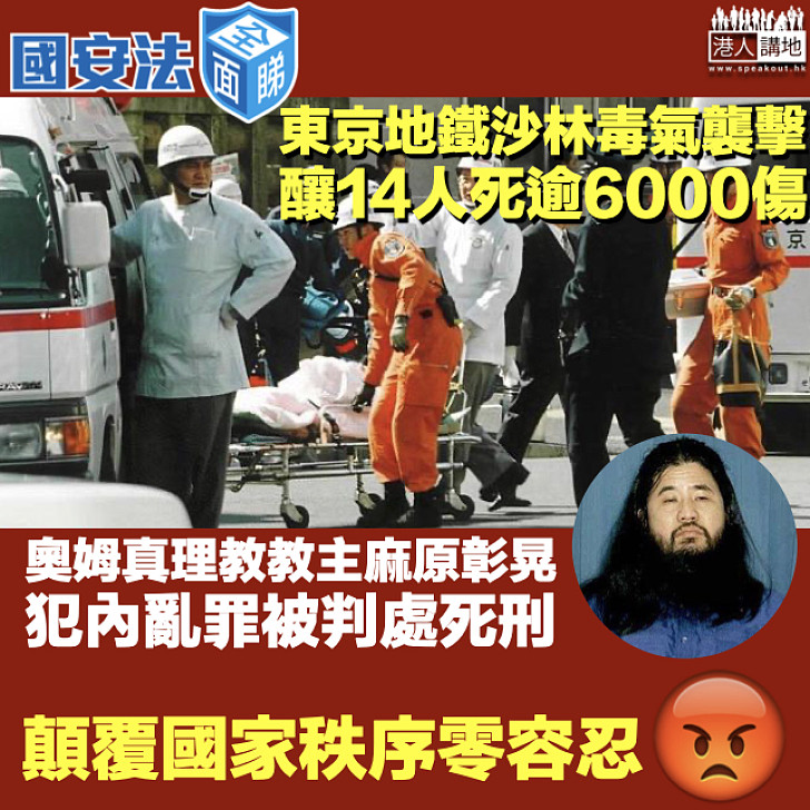 【國安法全面睇】奧姆真理教發動東京地鐵沙林毒氣襲擊 教主麻原彰晃犯內亂罪被判處死刑