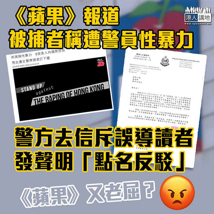 【含血噴人】《蘋果》報道被捕者稱遭警員性暴力 警方去信斥誤導讀者、發聲明駁斥