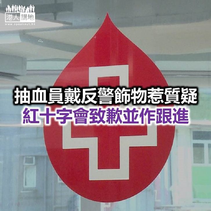 【焦點新聞】紅十字會職員戴反警飾物 輔警總部捐血活動腰斬