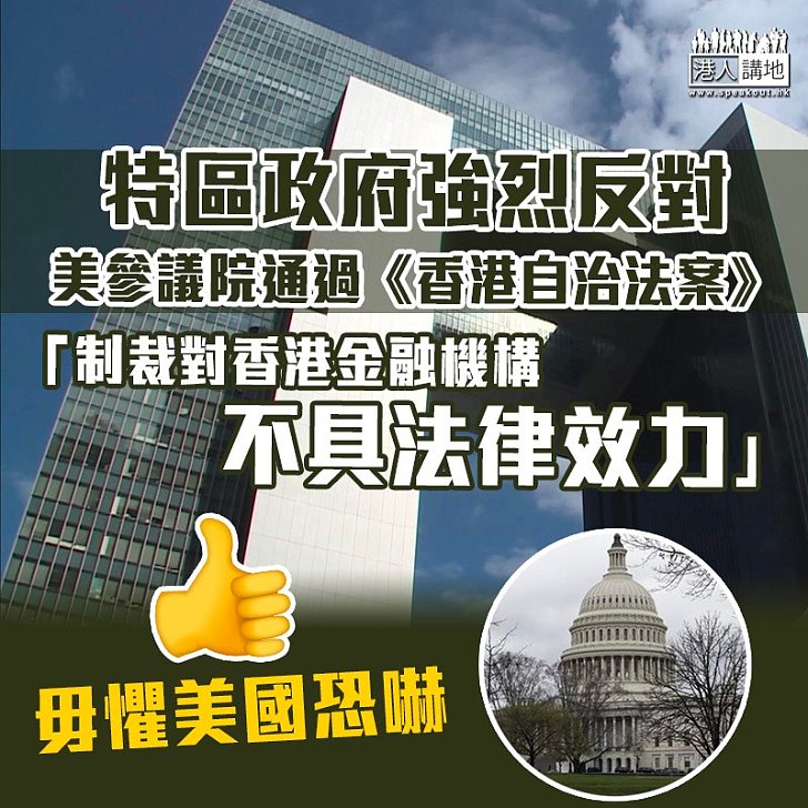 【毋懼恐嚇】強烈反對美參議院通過《香港自治法》  港府：制裁對香港金融機構不具法律效力