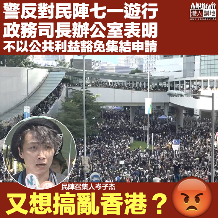 【港區國安法】警反對民陣七一遊行 政務司長辦公室表明不豁免集結申請