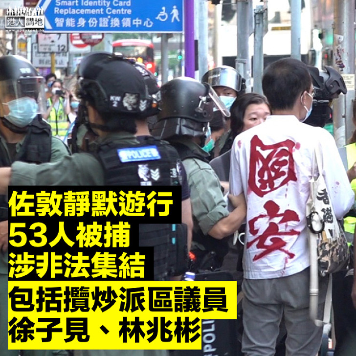 【求人得仁】警方拘53人涉非法集結 包括攬炒派區議員徐子見、林兆彬