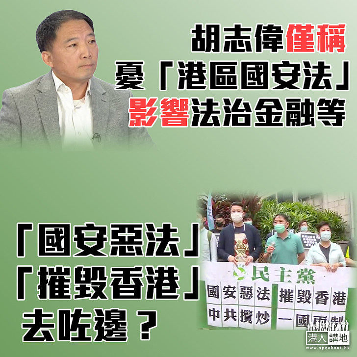 【好難捉摸】 胡志偉曾拉「國安惡法 摧毀香港」橫額 現僅憂「港區國安法」影響法治金融等