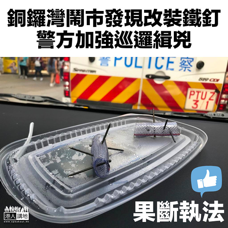 【果斷執法】銅鑼灣鬧市發現改裝鐵釘 警方加強巡邏緝兇