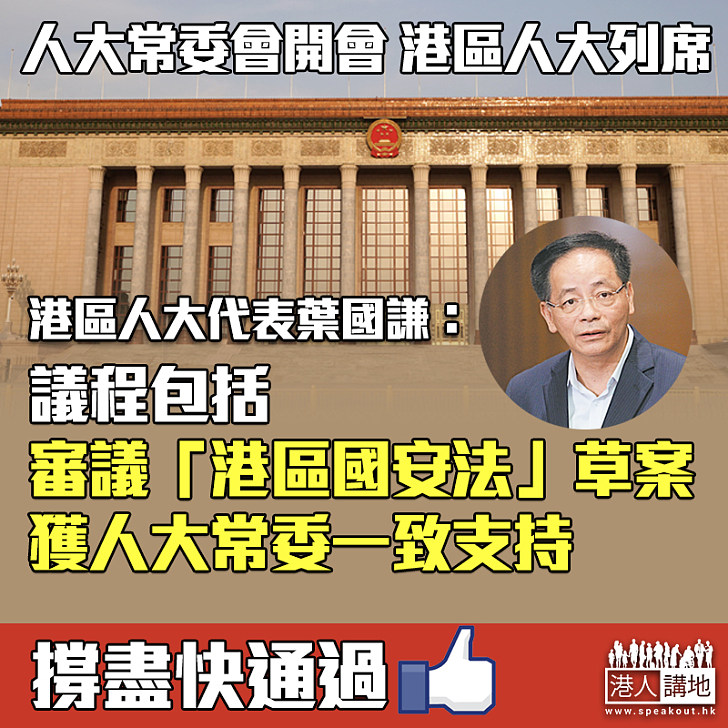 【一致支持】人大常委會開會 港區人大列席 葉國謙：議程包括審議「港區國安法」草案、獲人大常委一致支持