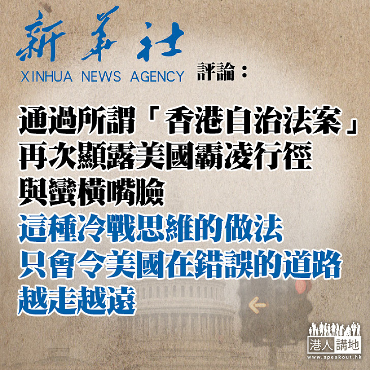【美式霸權】美國會通過「香港自治法案」 新華社：再次顯露美國霸凌行徑與蠻橫嘴臉