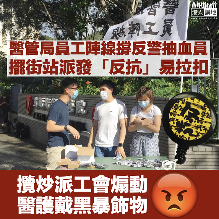 【煽動醫護】醫管局員工陣線派「反抗」易拉扣 向佩戴反警飾物抽血員表支持