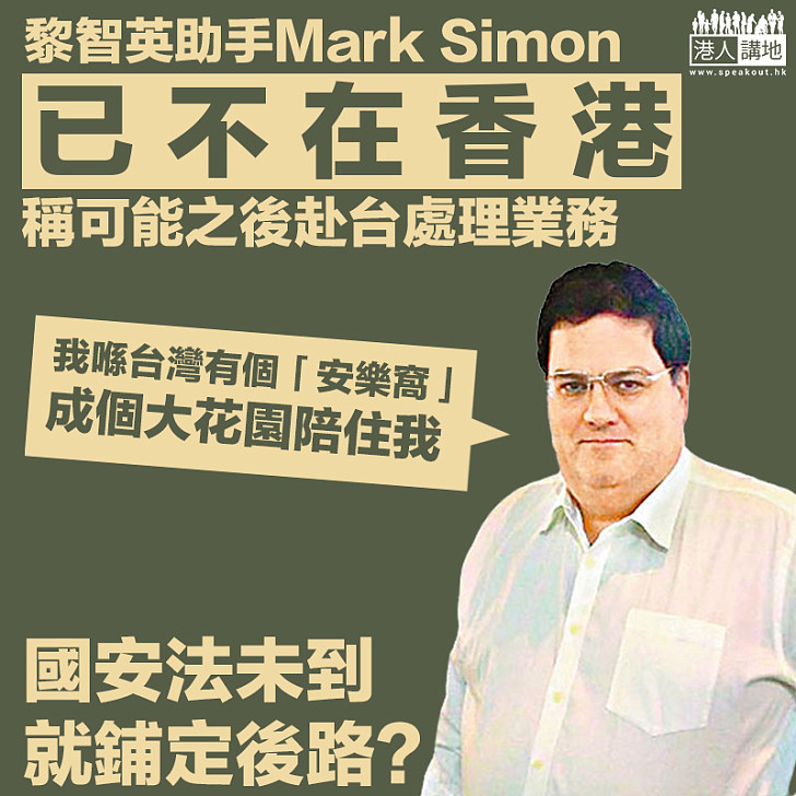 【提前走人？】國安法立法在即 黎智英助手Mark Simon已不在香港 稱可能之後赴台處理業務