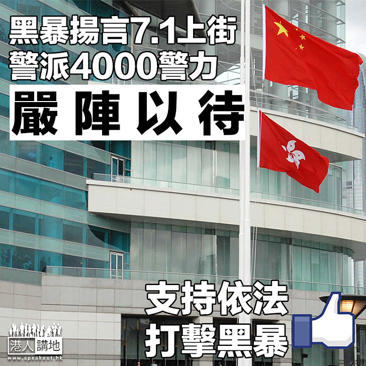 【港區國安法】黑暴文宣揚言七一上街 4000警力嚴陣以待