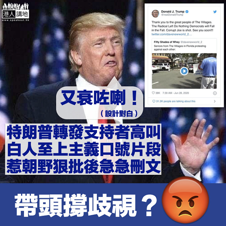 【帶頭撐歧視？】特朗普轉發支持者高叫白人至上主義口號片段 約3小時後主動刪文