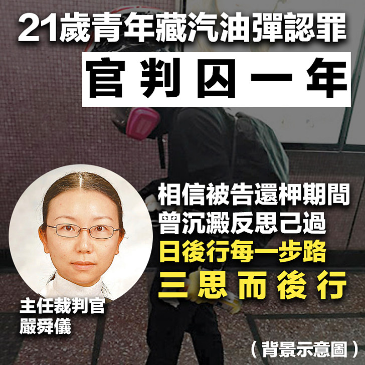 【改過自新】21歲青年藏汽油彈認罪 官判囚一年：日後行每一步路望三思而後行