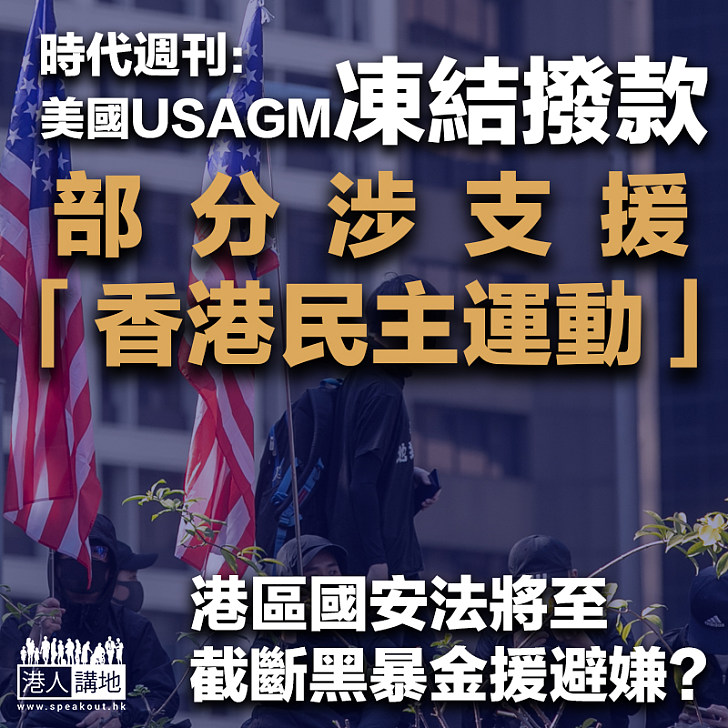 【幕後金主？】時代週刊：美國USAGM凍結撥款 部分涉支援「香港民主運動」