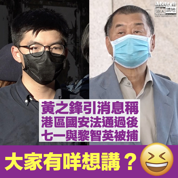 【大家點睇？】黃之鋒：消息指港區國安法通過後、七一會與黎智英被捕