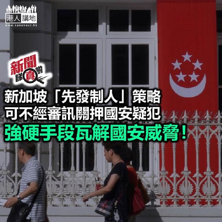 【新聞睇真啲】新加坡「先發制人」消除國安威脅