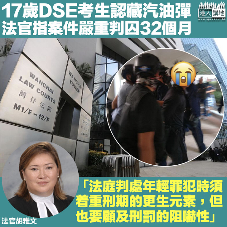 【斷送前途】17歲DSE考生認藏汽油彈白電油 官判囚32個月：提醒他做事前須顧及後果