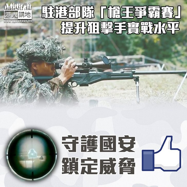 【守護國安】解放軍駐港部隊舉行「槍王爭霸賽」 狙擊手集訓提升實戰水平