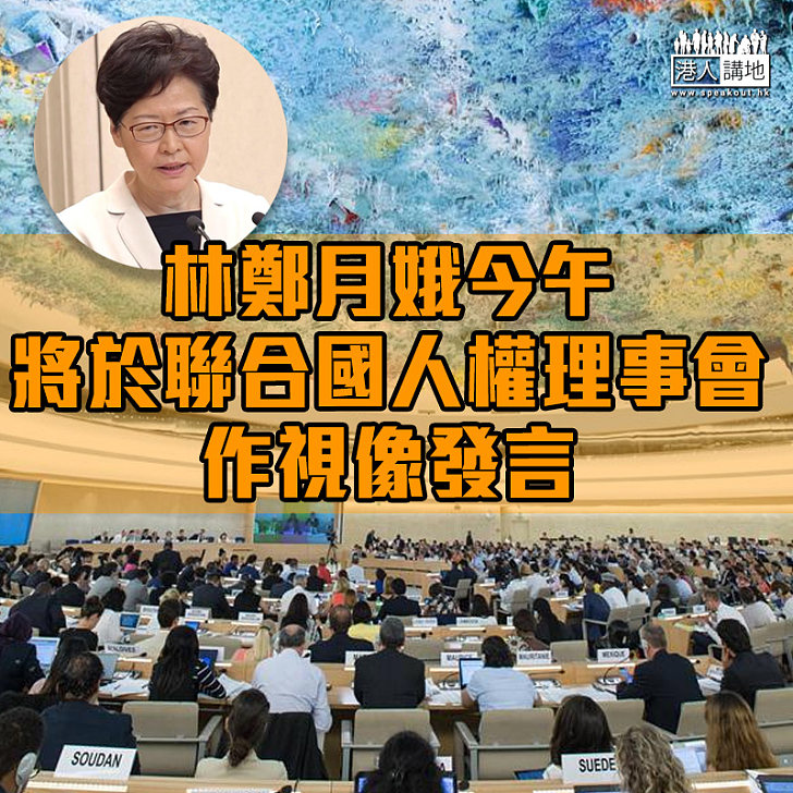 【港區國安法】林鄭月娥今午將於聯合國人權理事會視像發言