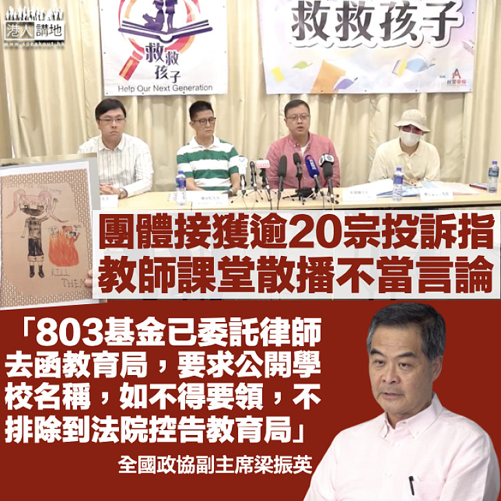 【嚴肅跟進】團體接逾20宗投訴指教師在課堂散播不當言論 梁振英：803基金已去函教育局促公開校名、若拒絕不排除提控