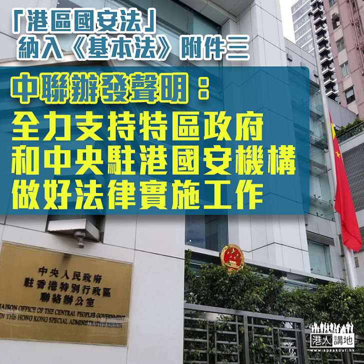 【港區國安法】中聯辦：全力支持特區政府和中央駐港國安機構做好法律實施工作