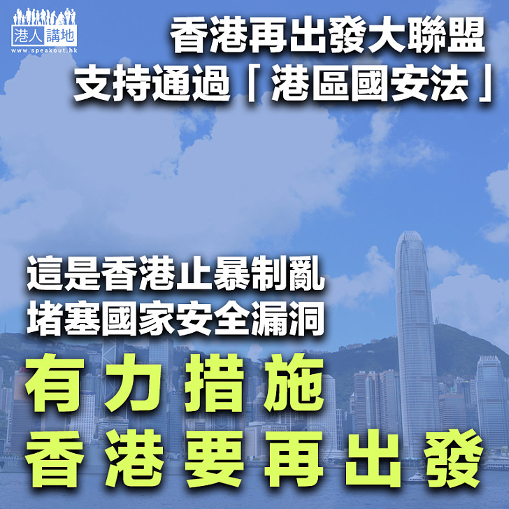 【行穩致遠】支持通過「港區國安法」 香港再出發大聯盟：止暴制亂的有力措施